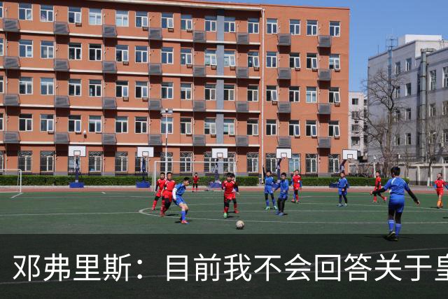 邓弗里斯：目前我不会回答关于皇马的问题 国际米兰永远在我心中
